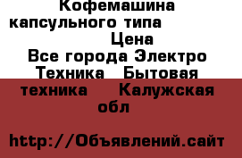 Кофемашина капсульного типа Dolce Gusto Krups Oblo › Цена ­ 3 100 - Все города Электро-Техника » Бытовая техника   . Калужская обл.